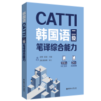 全新正版CATTI韩国语二级笔译综合能力9787562869184华东理工大学