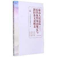 全新正版民事案件案由规定与新旧条文对照表9787510931130