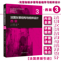 全新正版法国女装结构与纸样设计(3西装)9787566919335东华大学