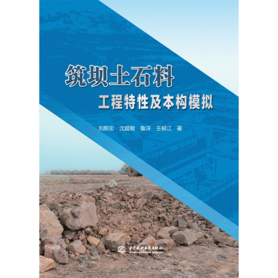 全新正版筑坝土石料工程特及本构模拟9787522600109中国水利水电