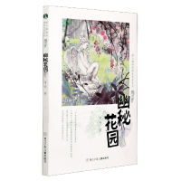 全新正版幽秘花园/绿人姐姐的绿色传奇系列978755974浙江少儿