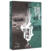 全新正版逐陆记(Ⅳ现代卷世界的洲际争霸)9787224114539陕西人民