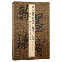 全新正版思古斋黄庭经颍上兰亭序合册9787573201775上海古籍