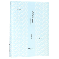 全新正版现代的想象--从晚清到当下(精)9787308190428浙江大学