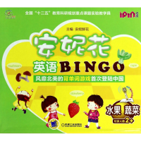 全新正版安妮花英语BINGO(水果蔬菜)9787111465164机械工业