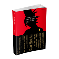 全新正版玩火的女孩/千禧年四部曲9787020126200人民文学