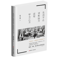 全新正版生活不止诗和远方还有甲方乙方9787500869399中国工人