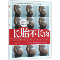 全新正版长胎不长肉(全新第2版)9787512712737中国妇女