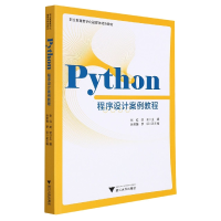 全新正版Python程序设计案例教程9787308221948浙江大学