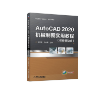 全新正版AutoCAD2020机械制图实用教程9787111698876机械工业