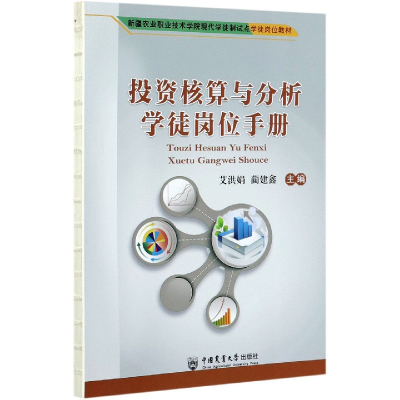 全新正版核算与分析徒岗手册9787565506中国农业大学