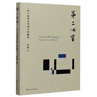 全新正版第二心灵(一位人类语言学博士的随笔)9787305173南京大学