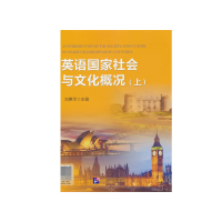 全新正版英语社会与文化概况(上)9787561948132北京语言大学