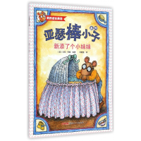 全新正版新添了个小妹妹/亚瑟棒小子系列9787551543477新疆青少年