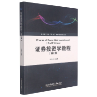 全新正版券学教程(第2版)9787568296519北京理工大学
