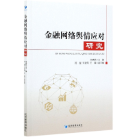 全新正版金融网络舆情应对研究9787509679432经济管理