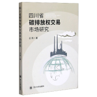 全新正版四川省碳排放权交易市场研究9787569038835四川大学