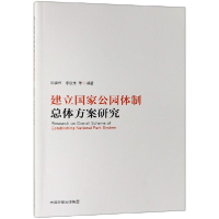 全新正版建立公园制总体方案研究9787511139382中国环境