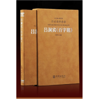 全新正版吕洞宾《百字铭》9787516924976华龄