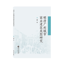 全新正版明清广州城市商业建筑类型研究9787307227750武汉大学