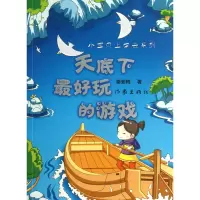 全新正版天底下玩的游戏/小宝贝上学去系列9787506365185作家
