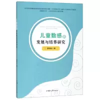 全新正版儿童数感的发展与培养研究9787565838873汕头大学