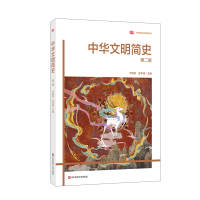 全新正版中华文明简史(第二版)9787576001华东师大