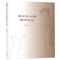 全新正版妈咪大人的猫咪札记9787542670908上海三联
