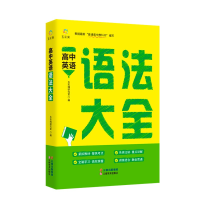 全新正版高中英语语法大全9787548946618云南美术