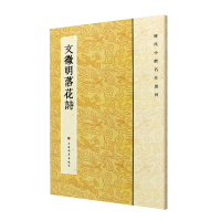 全新正版历代小楷名作选刊:文徵明落花诗9787547902288上海书画