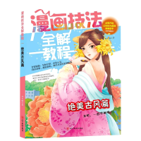 全新正版绝美古风篇/漫画技法全解教程9787541095832四川美术