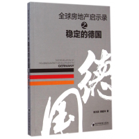 全新正版全球房地产启示录之稳定的德国9787509634318经济管理