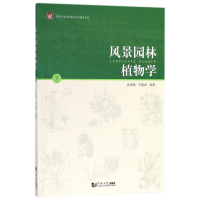 全新正版风景园林植物学(下)9787560878140同济大学