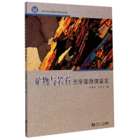 全新正版矿物与岩石光学显微镜鉴定9787560893297同济大学