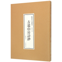 全新正版古道山房诗钞(精)/东明山文化丛书9787532577095上海古籍