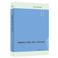 全新正版环境协作与治理:、企业与公民9787208181601上海人民