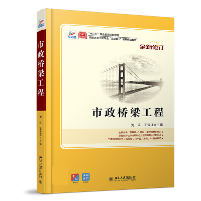 全新正版市政桥梁工程9787301166888北京大学