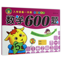 全新正版数学600题/入学准备一本通97875498262吉林摄影