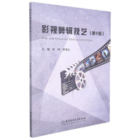 全新正版影视剪辑技艺(第2版)9787568297349北京理工大学