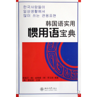 全新正版韩国语实用惯用语宝典9787301125014北京大学