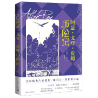 全新正版阿瑟·戈登·皮姆历险记9787020141821人民文学