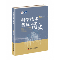 全新正版科学技术普及简史(精)9787504684363中国科学技术