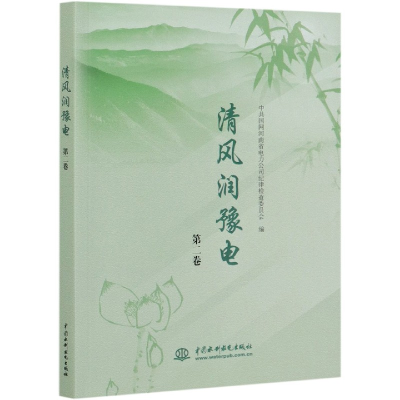 全新正版清风润豫电(第2卷)9787517092988中国水利水电