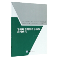 全新正版语料库在英语教学中的应用研究9787568920315重庆大学