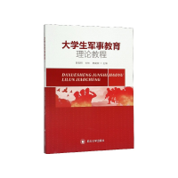 全新正版大学生军事教育理论教程9787569030594四川大学