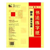 全新正版书法练字纸(柳体基本笔画)9787557515294吉林美术