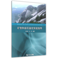 全新正版矿物和岩石鉴定实验指导9787560858227同济大学