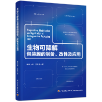 全新正版生物可降解包装膜的制备、改及应9787518442027轻工
