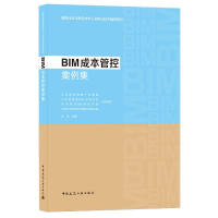 全新正版BIM成本管控案例集9787112257829中国建筑工业