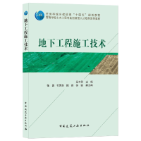 全新正版地下工程施工技术9787112266111中国建筑工业